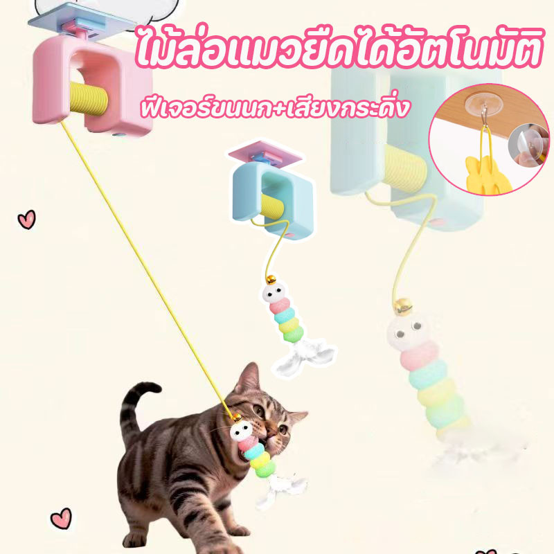 ของเล่นแมว ไม้ล่อแมวยืดได้อัตโนมัติ ของเล่นแขวนประตู ฟีเจอร์ขนนก+เสียงกระดิ่ง ดึงดูดแมวสุดๆ ใช้ง่าย ไม่กินพื้นที่