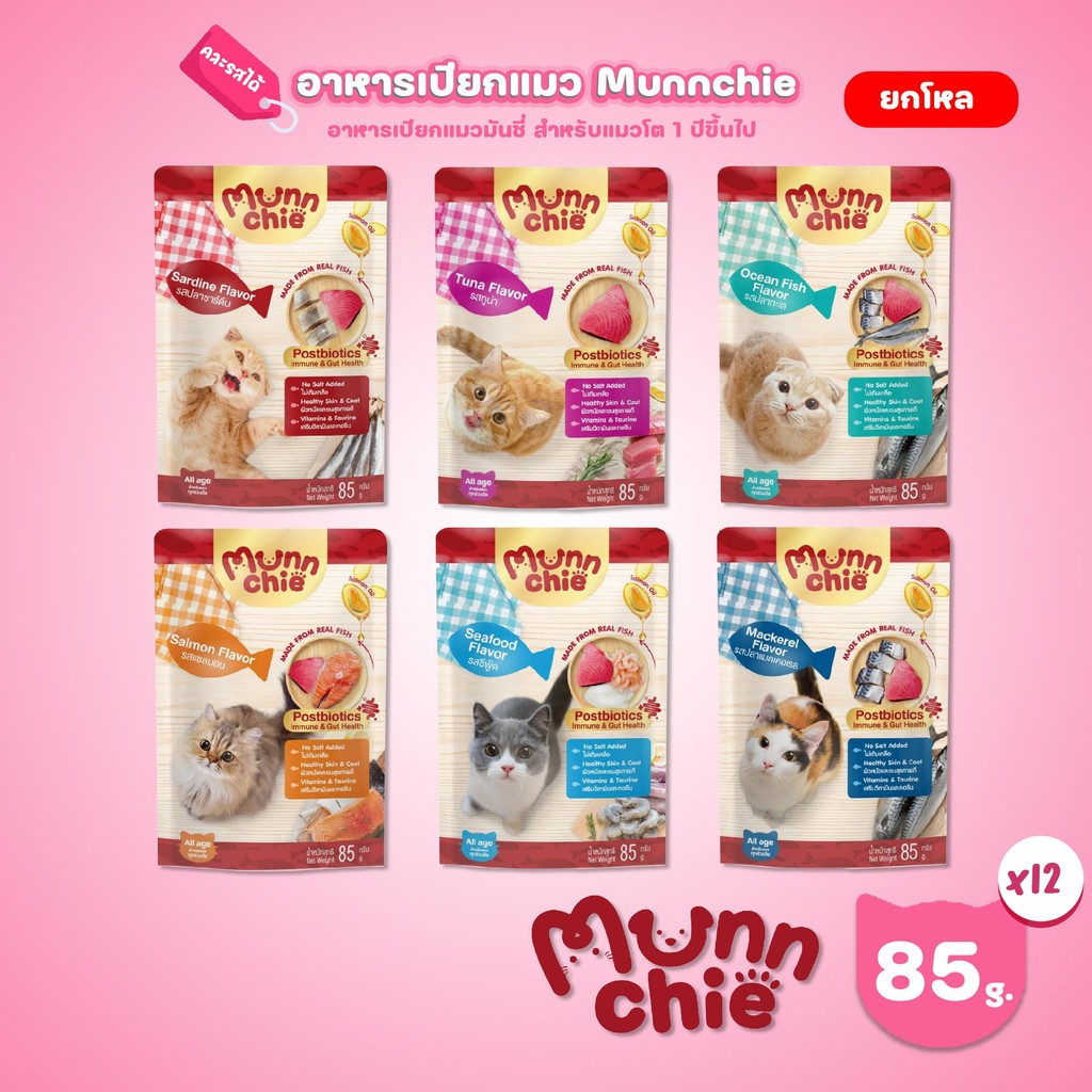 ยกโหล 12 ซอง] Munnchie Pouch มันชี่ อาหารเปียกแมว แบบซอง โภชนาการครบถ้วน สําหรับแมวทุกช่วงวัย ขนาด 85 กรัม(g.)