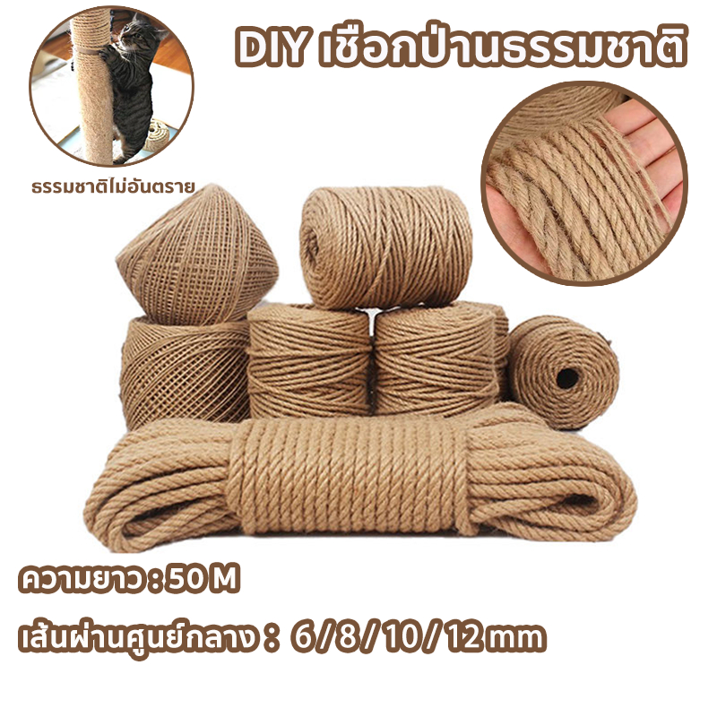 DIY เชือกป่าน เชือกมะนิลา ความหนา: 6/8/10/12 มม. ความยาว 50m เชือกลับเล็บแมว บริสุทธิ์จากธรรมชาติ เกรด A เชือกตกแต่ง เช