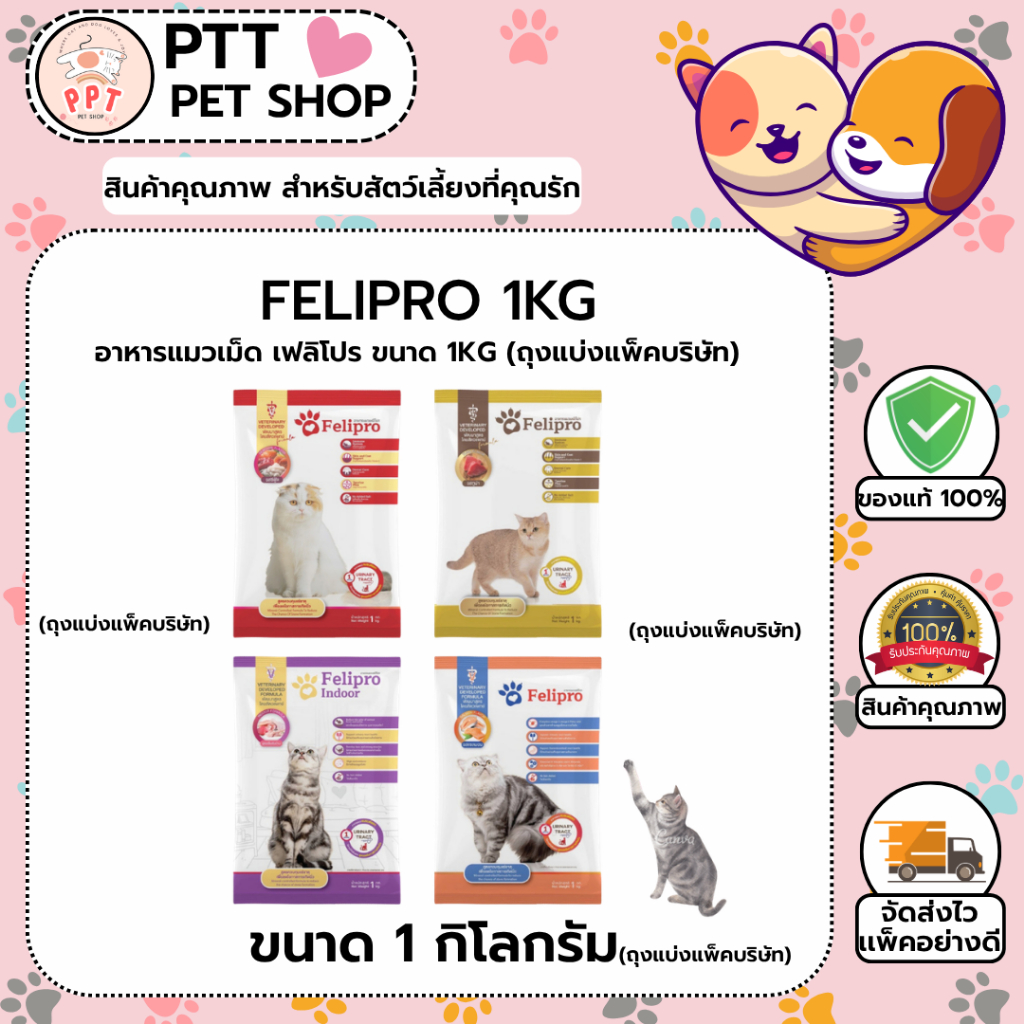 ถุงแบ่งแพ็คบริษัท) อาหารแมว Felipro ขนาด 1 กิโลกรัม เฟลิโปร 1kg