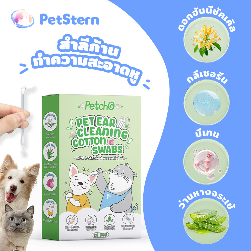 x Petcho สําลีก้านเช็ดหูสัตว์เลี้ยง Cotton Bud สําลีก้านสัตว์เลี้ยง ปลายคู่ คอตตอนบัดสุนัข แมว