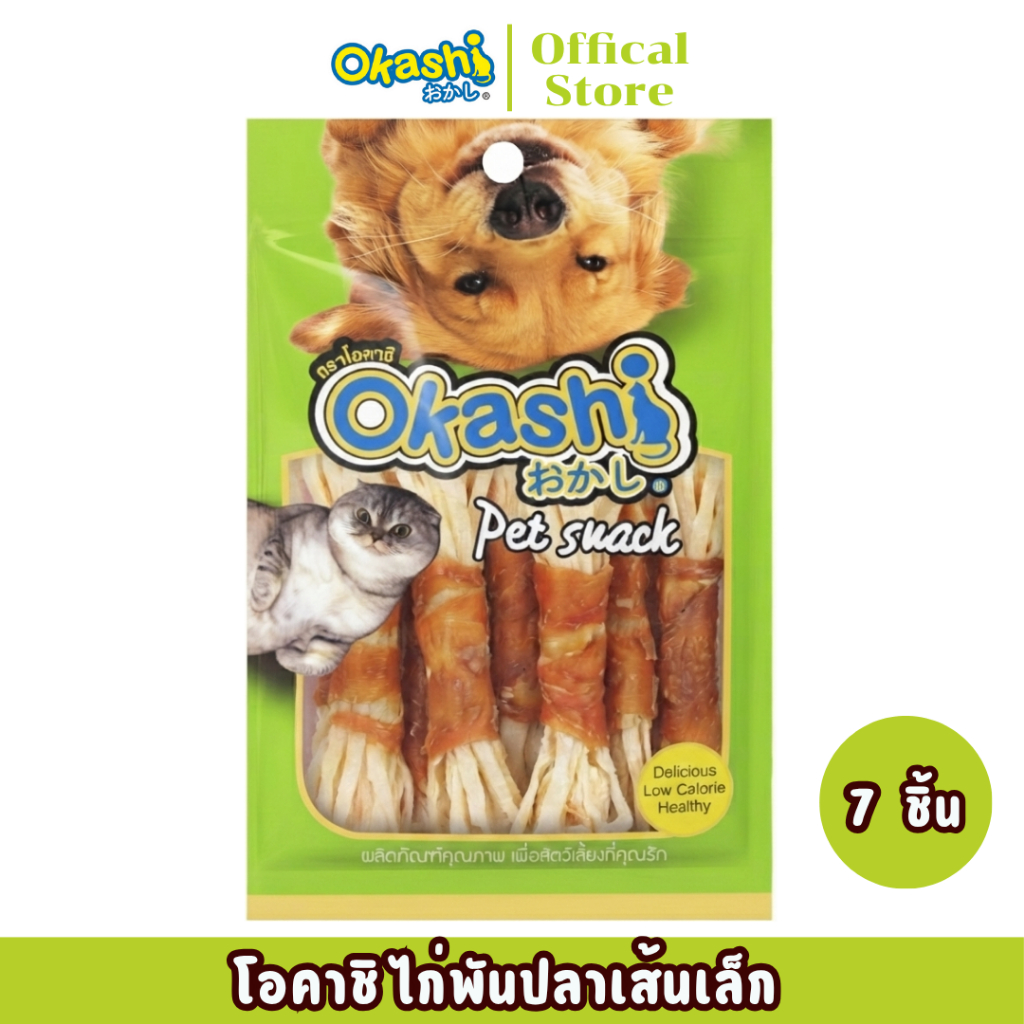 OKASHI SNACK DOG AND CAT ขนมสุนัข และขนมแมว (ไก่พันปลาเส้นเล็ก 7 ชิ้น)