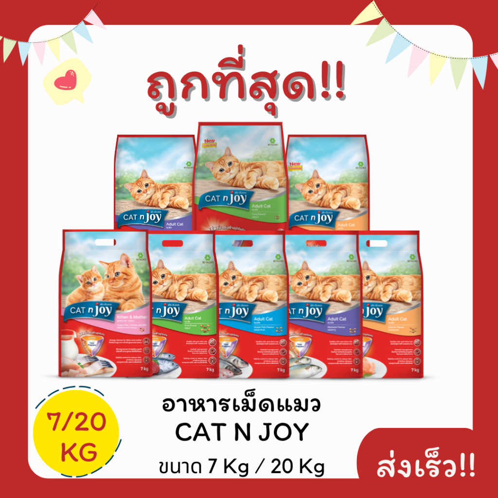 โค้ดส่ง0บาท)Cat n joy อาหารเม็ดแมว 7/20 กิโลกรัม ไม่คิดเพิ่ม