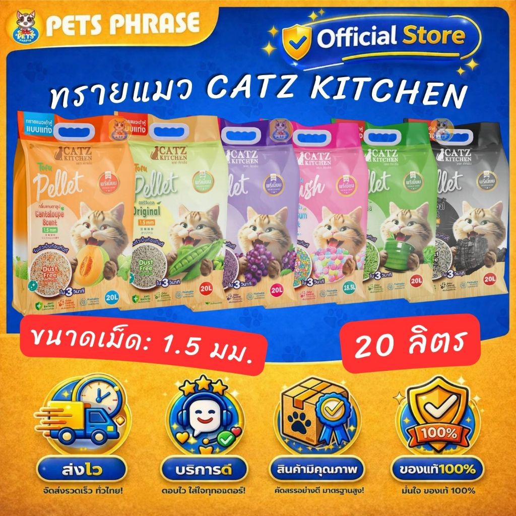 Catz Kitchen premium 18.5-20L ทรายเต้าหู้ทรายถั่วลันเตา ชนิดแท่ง ขนาด 1.5 mm