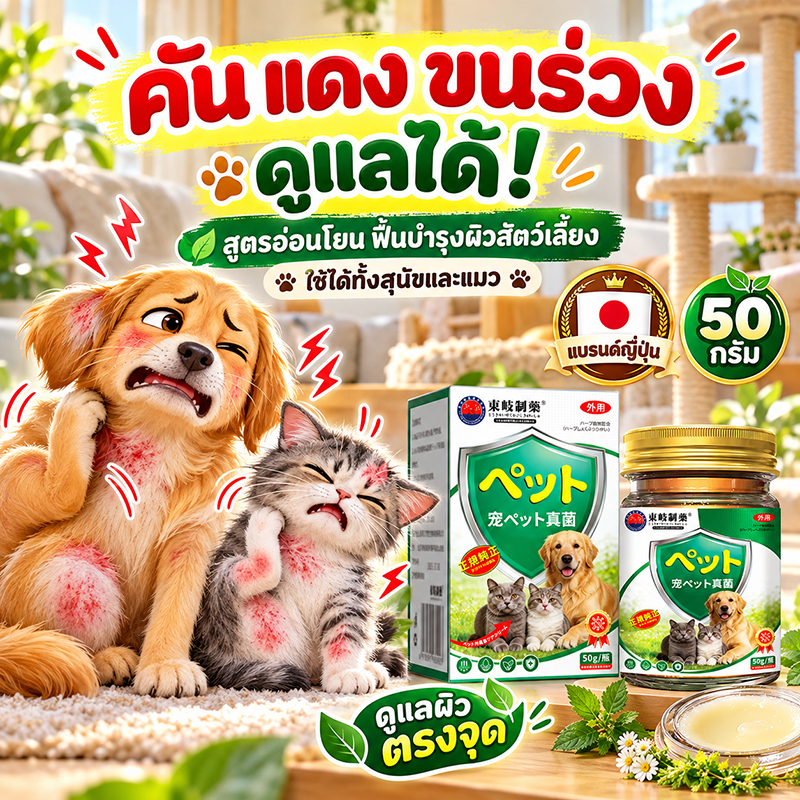 ครีมบาล์มดูแลผิวหนังสัตว์เลี้ยง ที่มีปัญหา สูตรสมุนไพร สําหรับสุนัข แมว 50 กรัม พัฒนาโดยทีมสัตวแพทย์ญี่ปุ่น-เชื้อราแมว