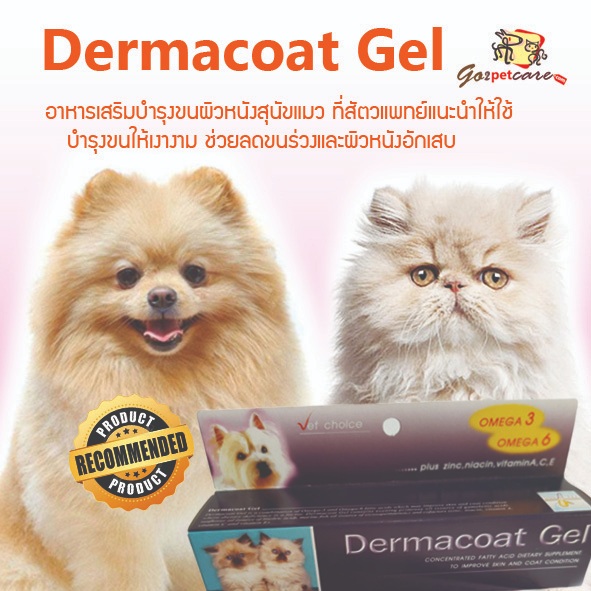 Dermacoat gel อาหารเสริม วิตามินบํารุงขนสุนัขแมวให้เงางาม ลดปัญหาสุนัขแมวขนร่วง ลดอาการคันผิวหนังอักเสบของสุนัขแมว