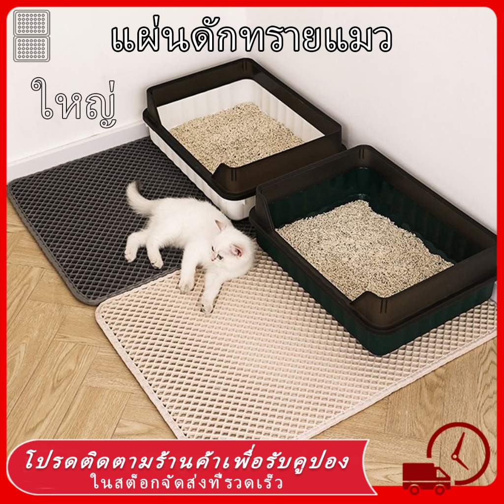 แผ่นดักทรายแมว ใหญ่ ที่ดักทราย แมว แผ่นรองทรายแมว พรม 2 ชั้น EVA ช่วยดัก แมว ที่ติดตามเท้า แผ่น Cat Litter Mat