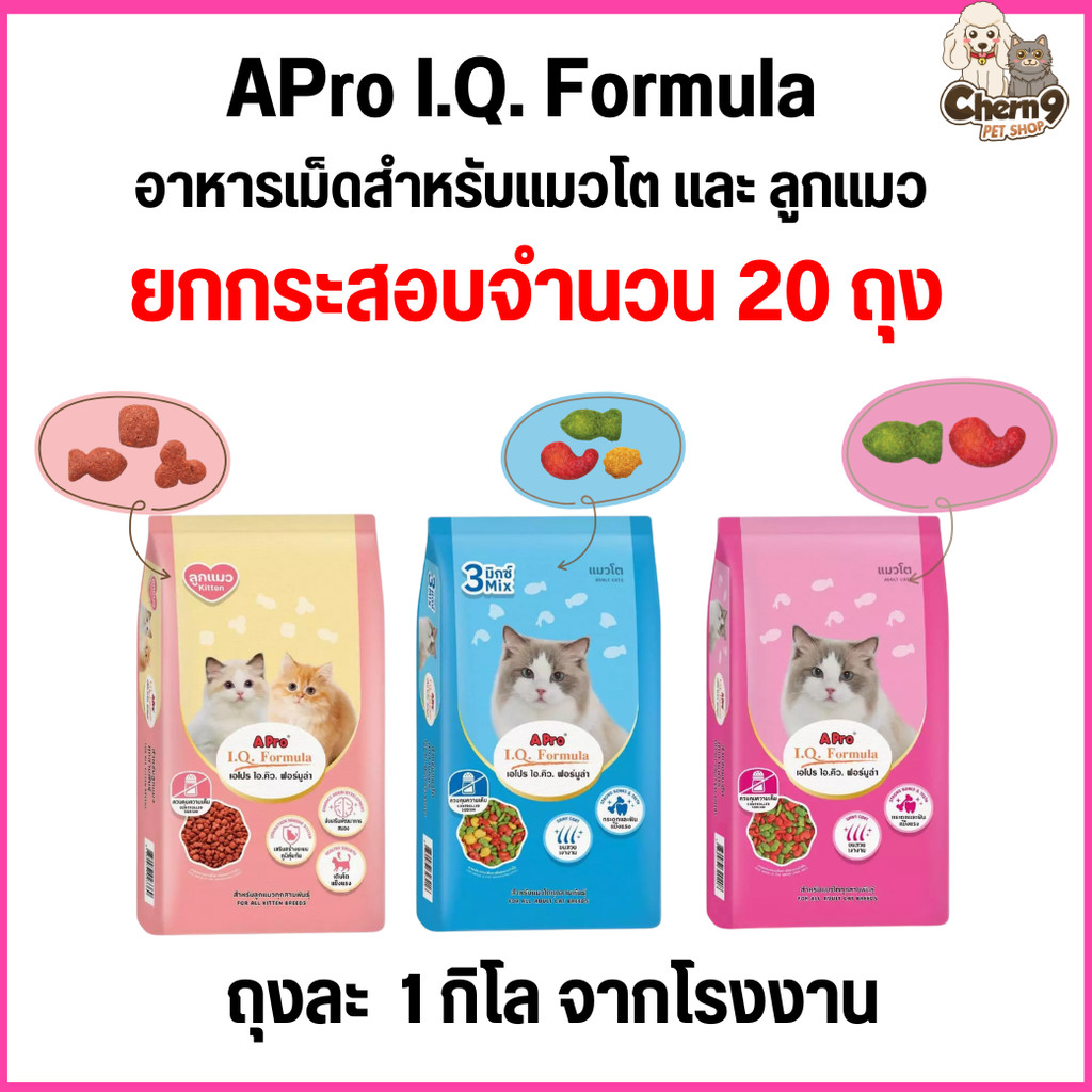 ยกกระสอบ20ถุง=20kg ] APro I.Q. Formula อาหารเม็ดสําหรับแมวโตและลูกแมว (ไม่ได้ห่อบับเบิ้ล อาจมีความเสี่ยงจากขนส่ง)