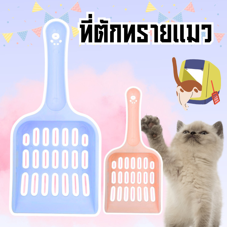 ที่ตักทรายแมวสีพาสเทล ตักทรายแมวรูเล็ก ขนาดพอดีมือ ที่ตักอึแมว ตักขี้แมว ตั้งเก็บได้ ไม่กินพื้นที่ มีน้ําหนักเบา