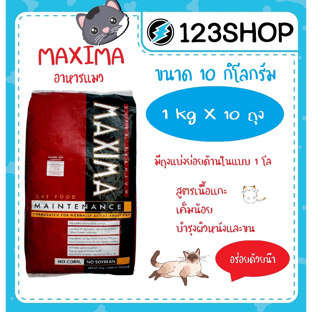 อาหารแมว แม็กซิม่า MAXIMA 10kg (1โลx10ถุง)