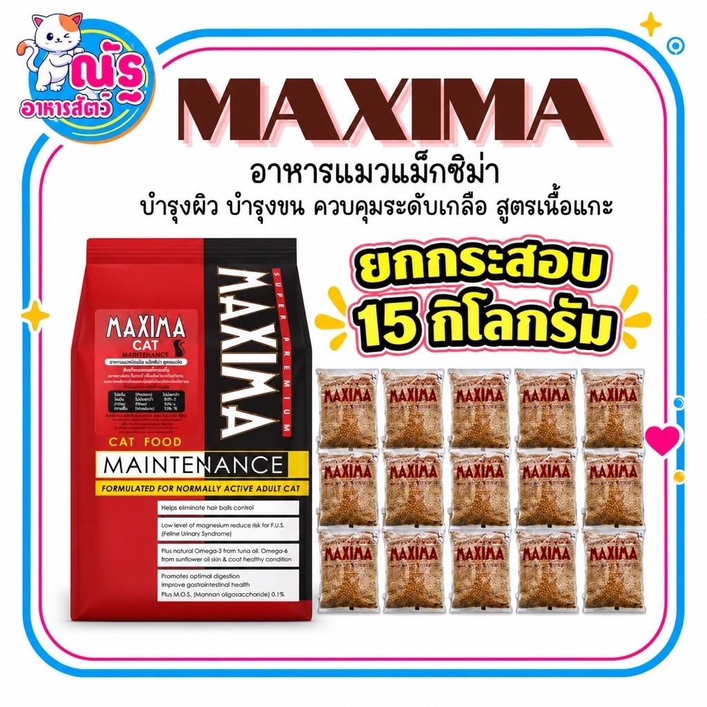 Maxima แม็กซีม่า อาหารแมวชนิดเม็ด 15 kg. (ยกกระสอบ 15 กิโลกรัม)