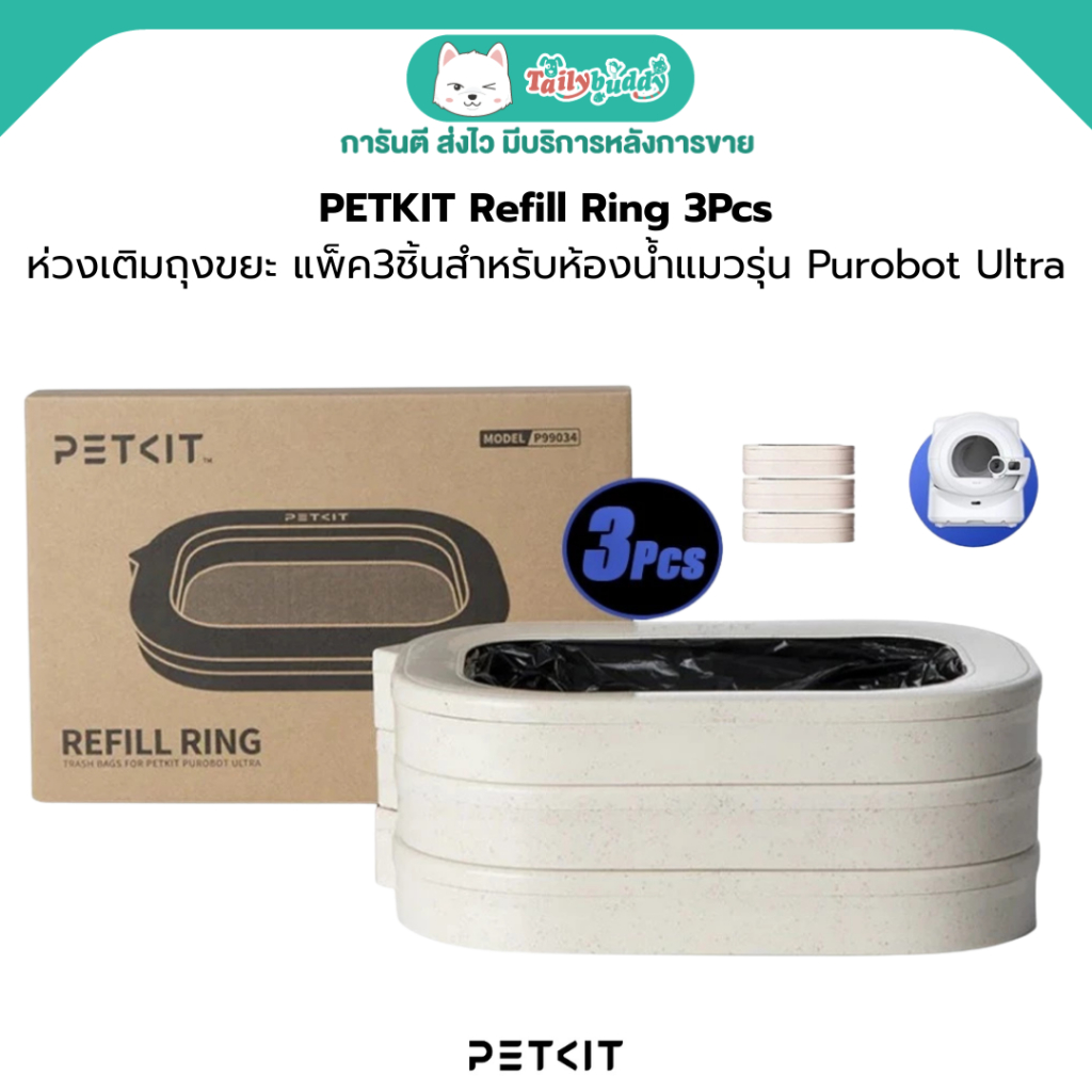 PETKIT Refill Ring 3Pcs ห่วงเติมถุงขยะ แพ็ค3ชิ้นสําหรับห้องน้ําแมวรุ่น Purobot Ultra