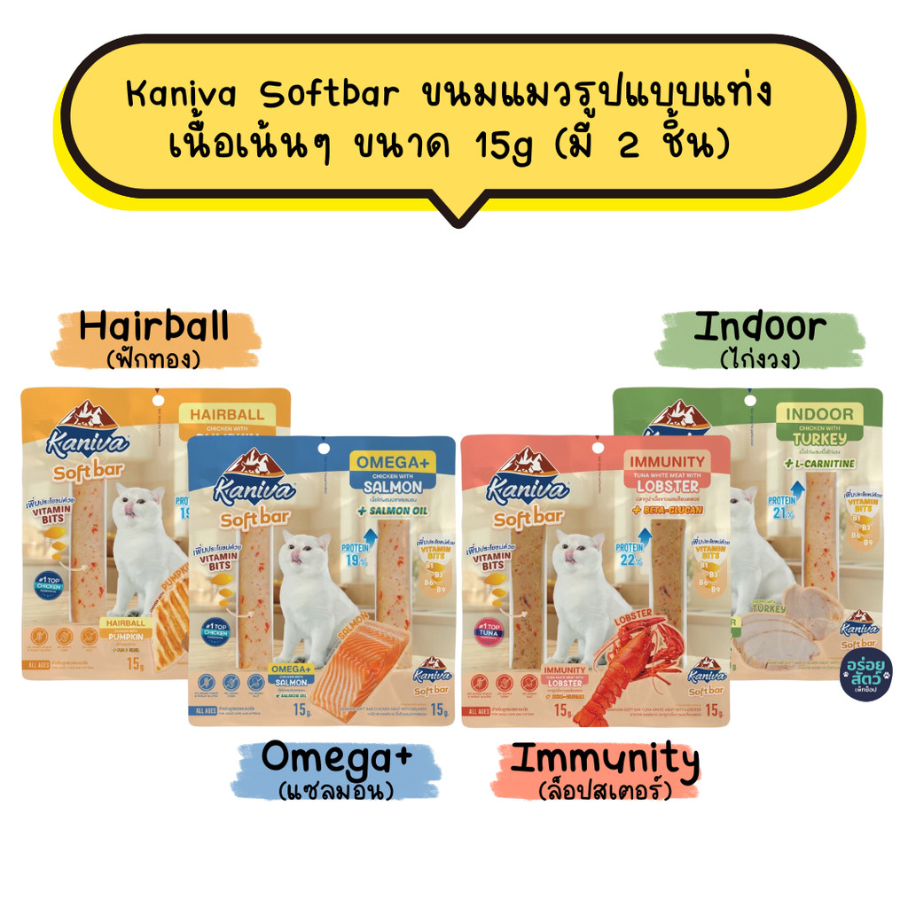 Kaniva Softbar ขนมแมว ในรูปแบบแท่ง เนื้อเน้นๆ เหมาะสําหรับแมว 4 เดือนขึ้นไป ขนาด 15g (มี 2 ชิ้น/แพ็ค)