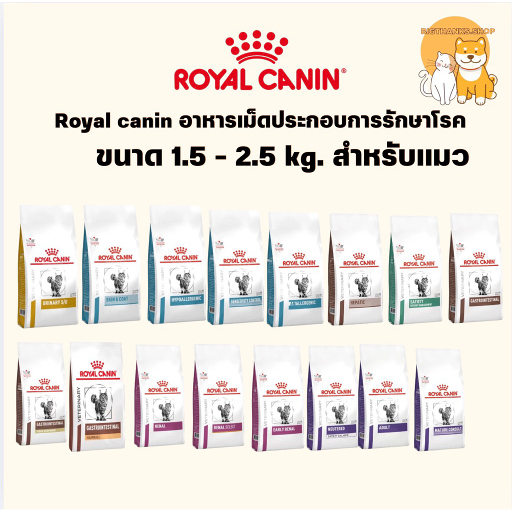 VET] [แบบเม็ดแมว] Royal canin อาหารประกอบการรักษาโรคของแมว [1.5kg - 2.5kg