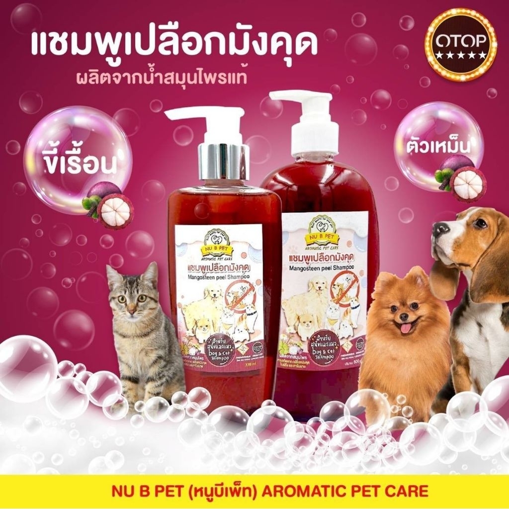 แชมพูสําหรับสุนัขและแมวสมุนไพรเปลือกมังคุด