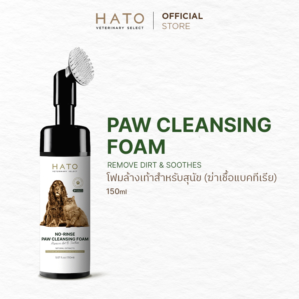 Hato Waterless Foam Paw โฟมล้างเท้า (ฆ่าเชื้อแบคทีเรีย) สําหรับสุนัขและแมว 150ml