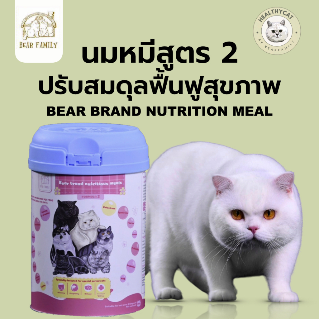 นมหมีสูตร 2 ปรับสมดุลฟื้นฟูสุขภาพ Bear Family