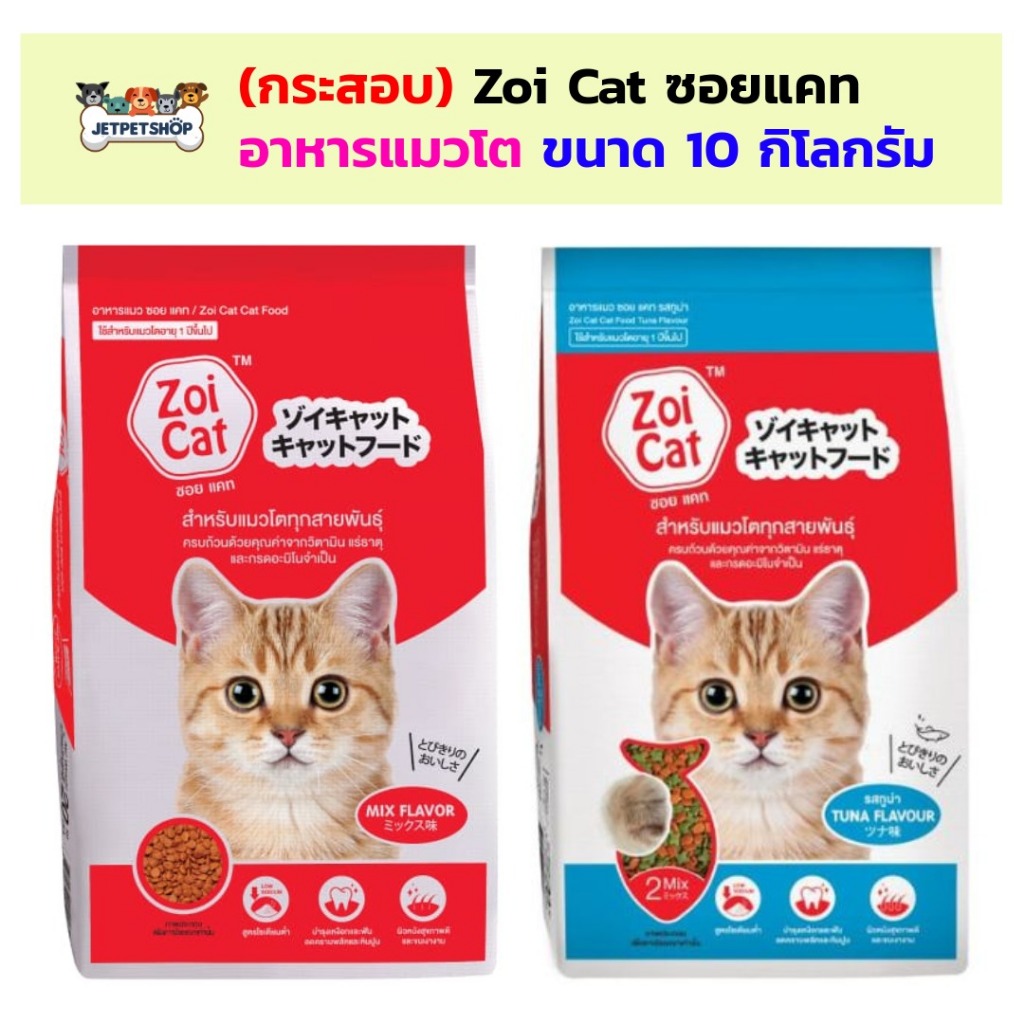 กระสอบไม่มีถุงแบ่งด้านใน) Zoi Cat อาหารแมว ซอย แคท ขนาด 10 กิโลกรัม สําหรับแมวโต อายุ 1 ปีขึ้นไป