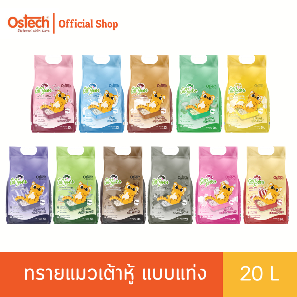 1 แถม 1) Ostech ออสเทค แคทเลิฟเวอร์ ทรายแมวเต้าหู้ แบบแท่ง ขนาด 20 ลิตร