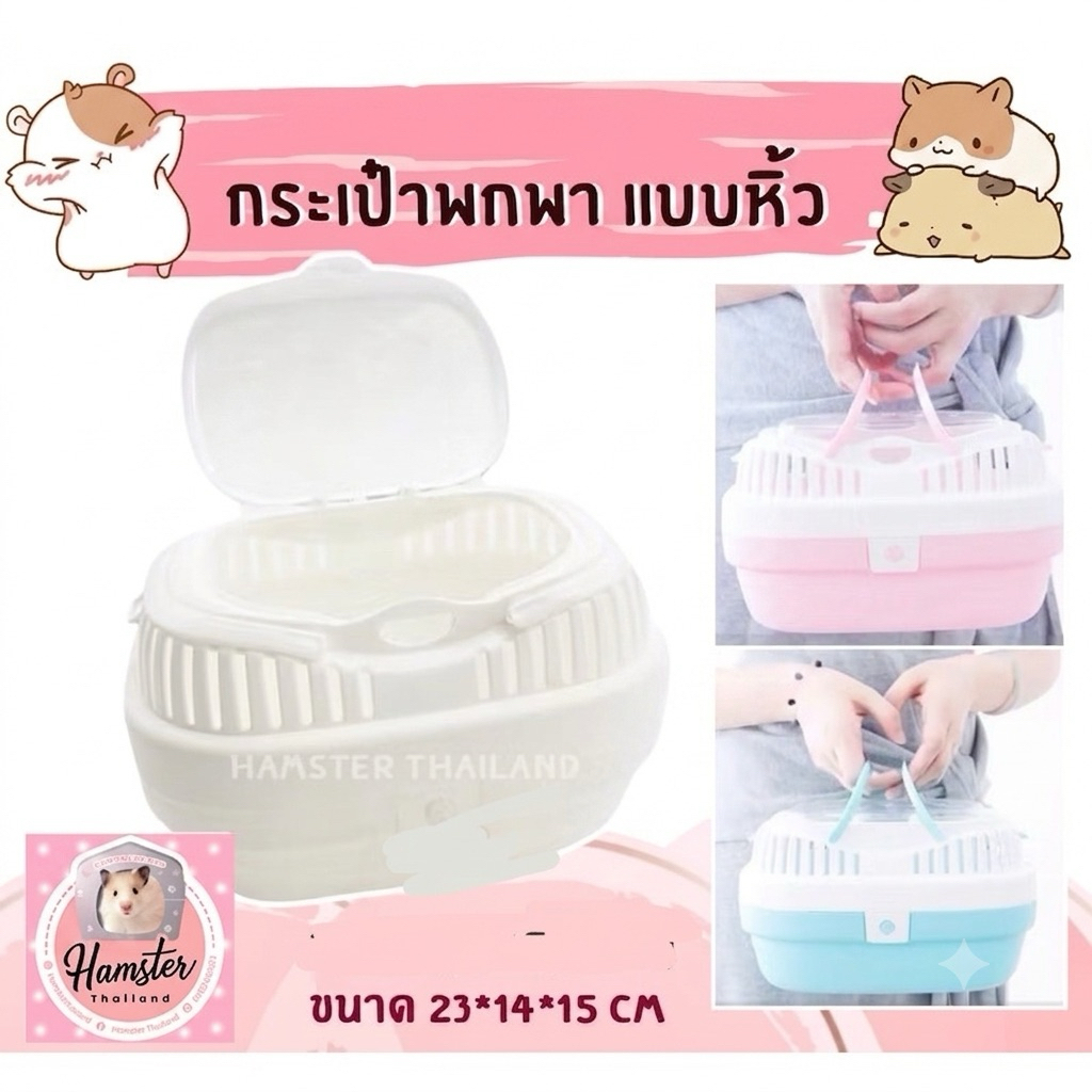 Hamsterthailand] กระเป๋าพกพา ฝาบน สําหรับสัตว์เลี้ยงแฮมสเตอร์ เม่นแคระ กระต่าย ลูกแมว