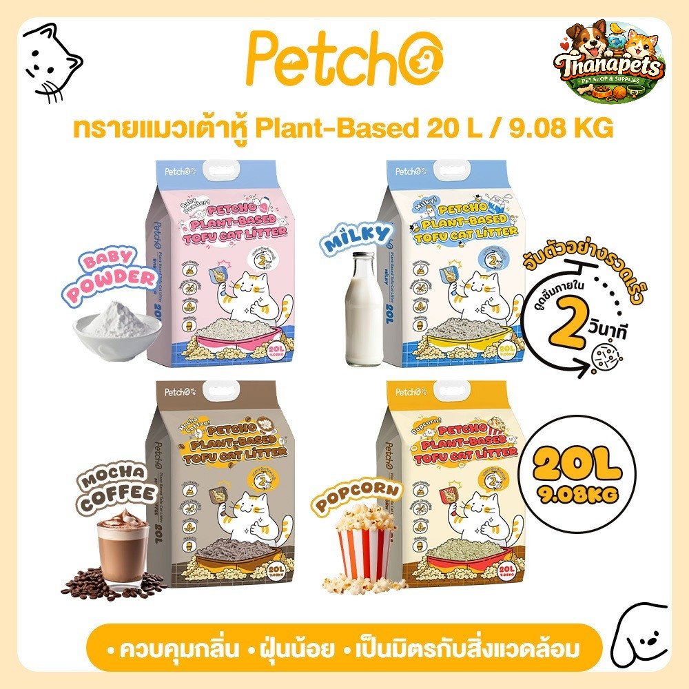 Petcho แท้100% ทรายแมวเต้าหู้ Plant-based ดูดซับของเหลวภายใน 2 วินาที จับตัวเป็นก้อนแน่น ฝุ่นน้อย