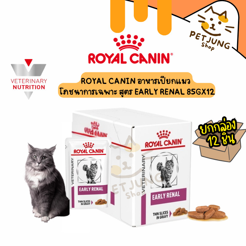ยกกล่อง 12 ซอง ] Royal Canin Early Renal อาหารแมวโรคไตระยะเริ่มต้น 85g