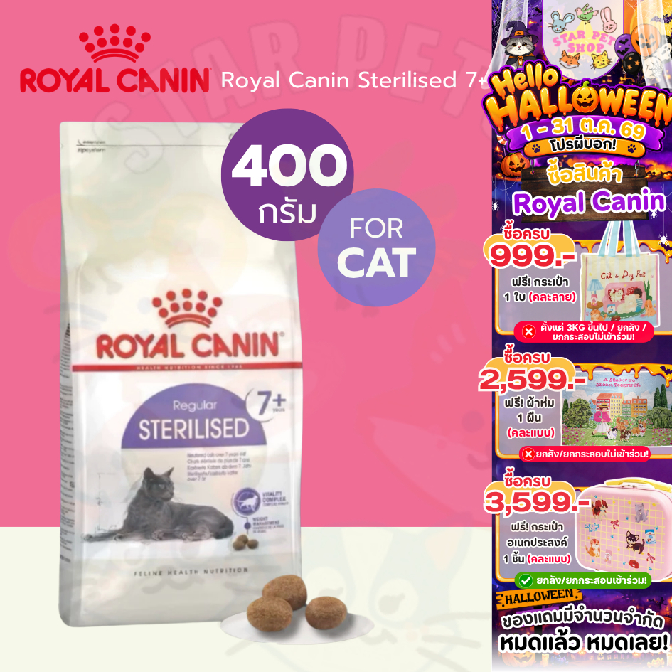 Royal Canin Sterilised 7+ 400 กรัม โรยัล คานิน อาหารเม็ดแมวสูงวัย ทําหมัน ดูแลสุขภาพไต รูปร่างสมส่วน อายุ 7 ปีขึ้นไป