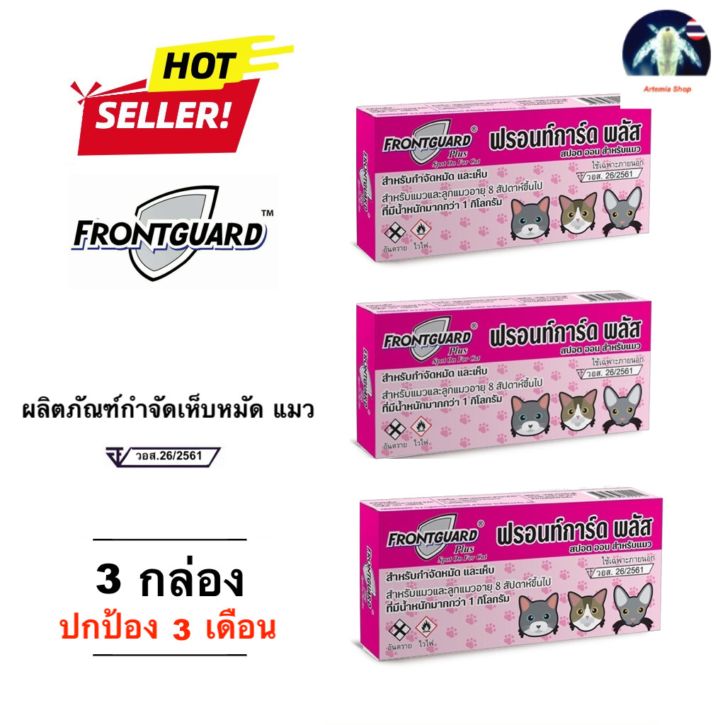 Frontguard plus แมว แพ็ก 3 กล่อง ยาหยดกําจัดเห็บหมัด หยอดเห็บหมัด แมว 🐈‍⬛ 🐈 😸 M