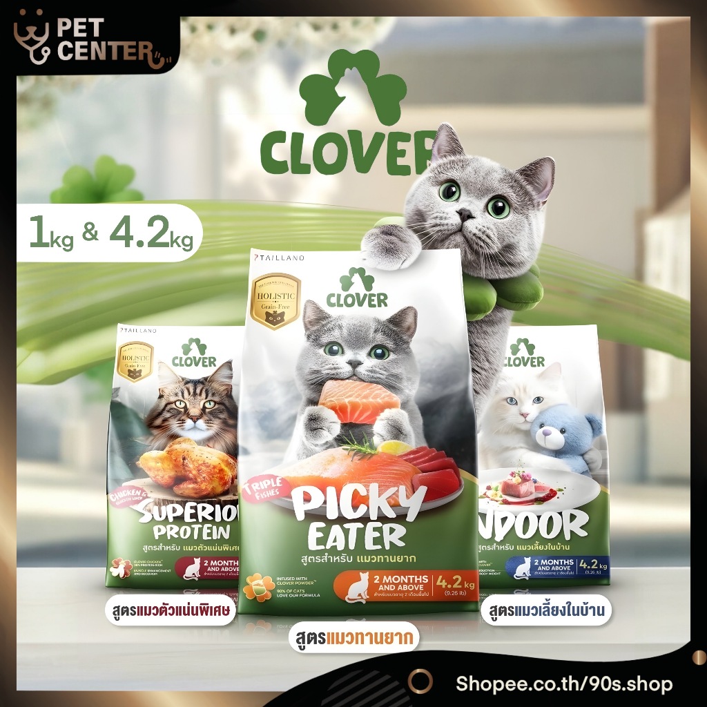 New* Clover - Indoor | Picky Eater | Superior Protein อาหารแมว สูตรเลี้ยงในบ้าน กินยาก โปรตีนสูง (1kg, 4.2kg)