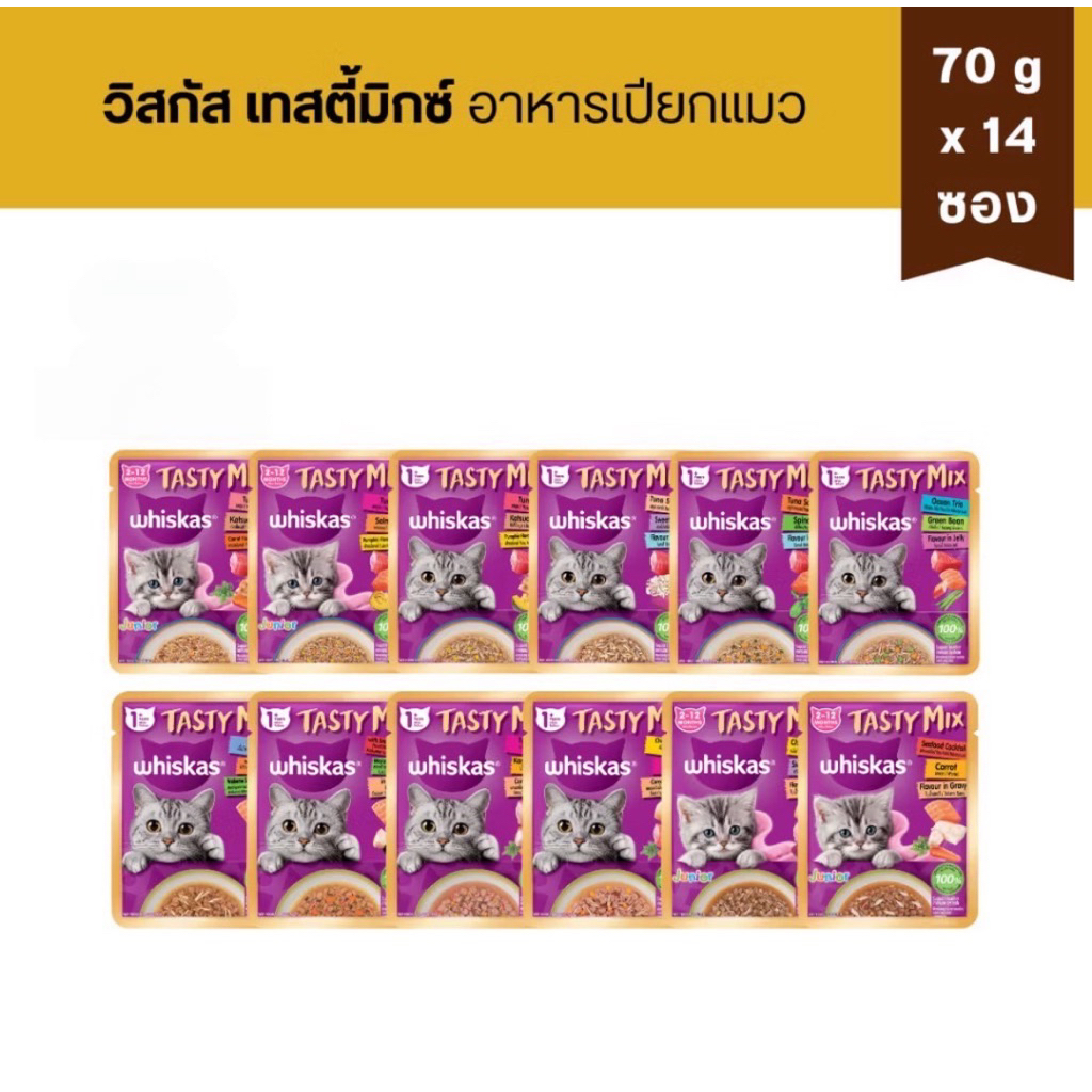 14 ซอง) Whiskas Tasty Mix Cat Wet Food อาหารเปียกแมว วิสกัส เทสตี้มิกซ์ 70g x14 ซอง