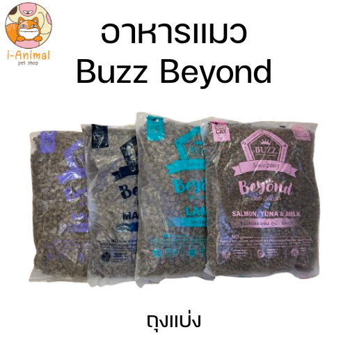 Buzz Beyond อาหารแมว บัซซ์ บียอนด์ 1 kg ถุงใส