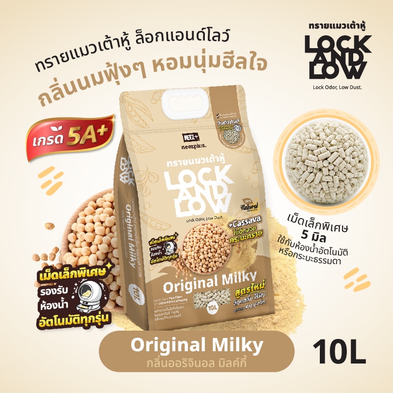 LOR) ทรายแมว ล็อกแอนด์โลว์ กลิ่นออริจินอล มิลค์กี้ 10 ลิตร