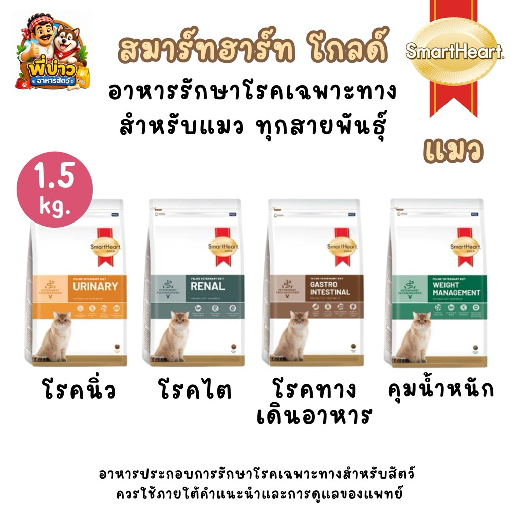 ถุง 1.5 kg.] SmartHeart Gold Cat อาหารประกอบการรักษาโรค สําหรับแมว ครบสูตร