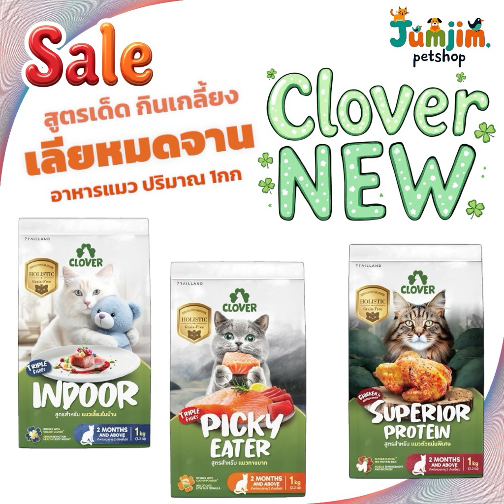 ใหม่ Clover 1kg อาหารแมว ตัวเลือก indoor , superior protein , picky eater