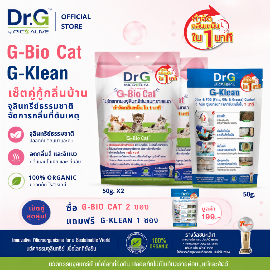 2 แถม 1] Dr.G G-Bio Cat 2 ซอง + G-Klean 50g กําจัดกลิ่นฉี่แมว พร้อมแก้ส้วมเหม็น ท่อตัน By Pico Alive