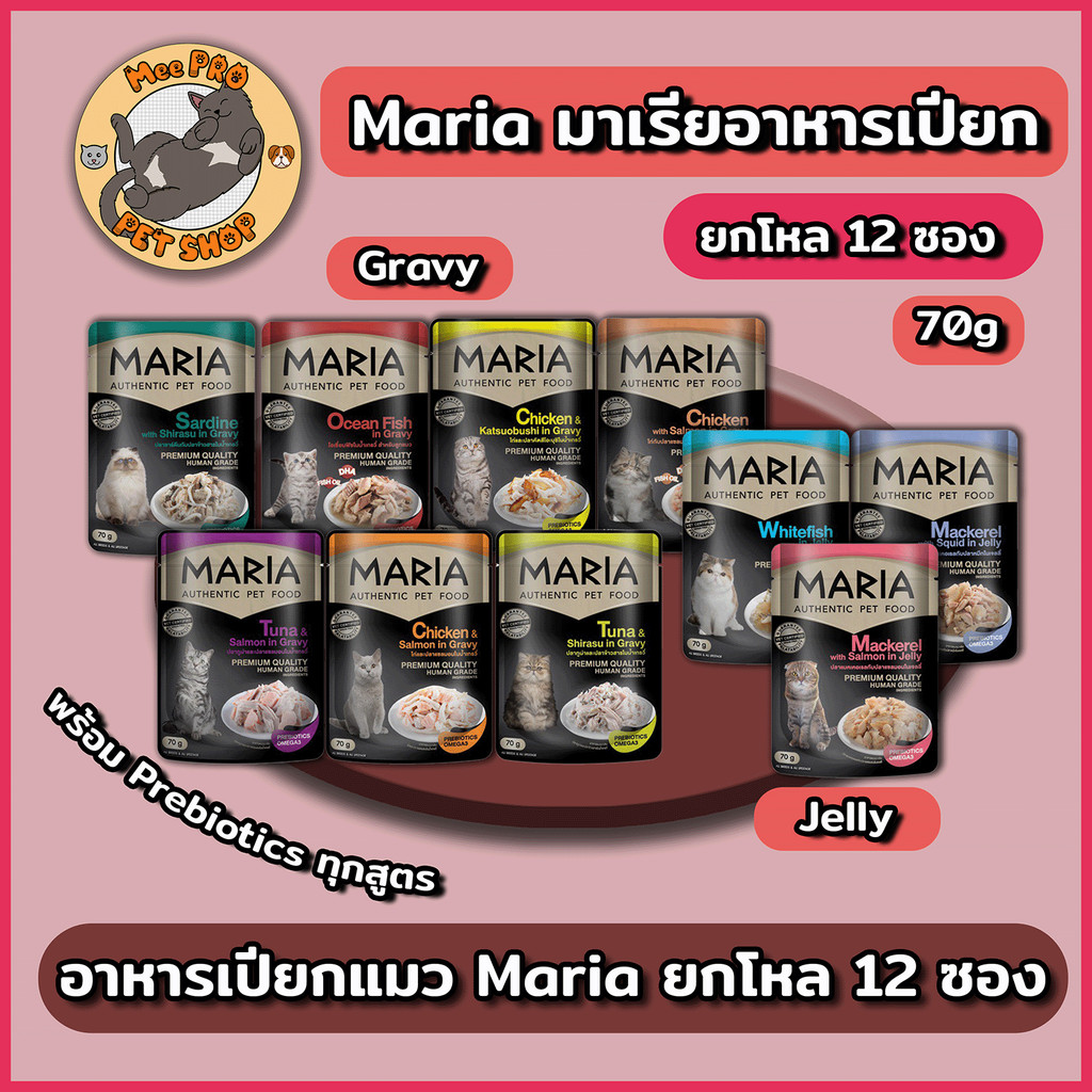 Maria อาหารเปียกแมวมาเรีย ขนาด 70g ยกโหล Grain-free พร้อม Prebiotics หลากหลายสูตรให้เลือกสรร