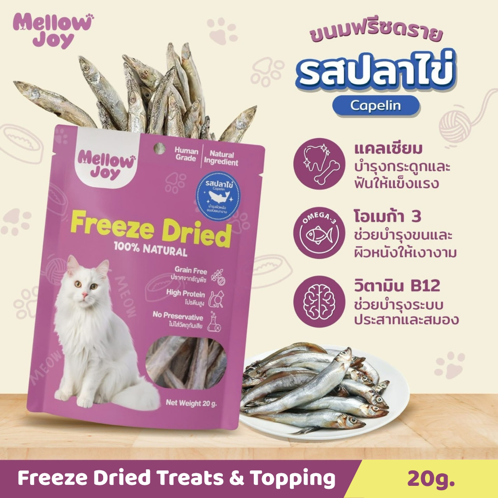 ฟรีซดรายปลาไข่ ขนมแมว เกรดคนทาน ไม่เติมเกลือ ไม่แต่งสี ไม่แต่งกลิ่น วัตถุดิบจากธรรมชาติ 100%