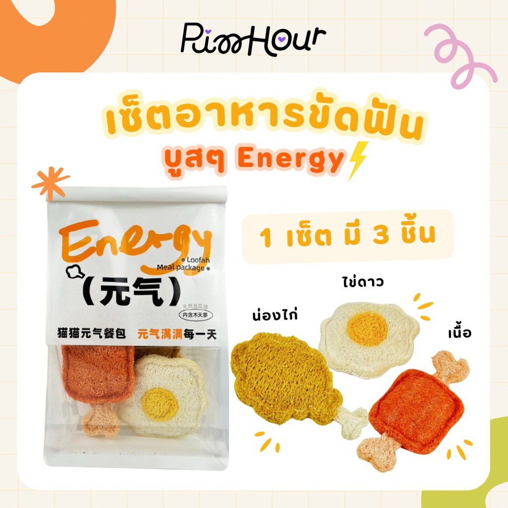 เซ็ตของอาหาร ของเล่นช่วยขัดฟัน แก้เครียด บูสๆเอนเนอร์จี้น้องแมว