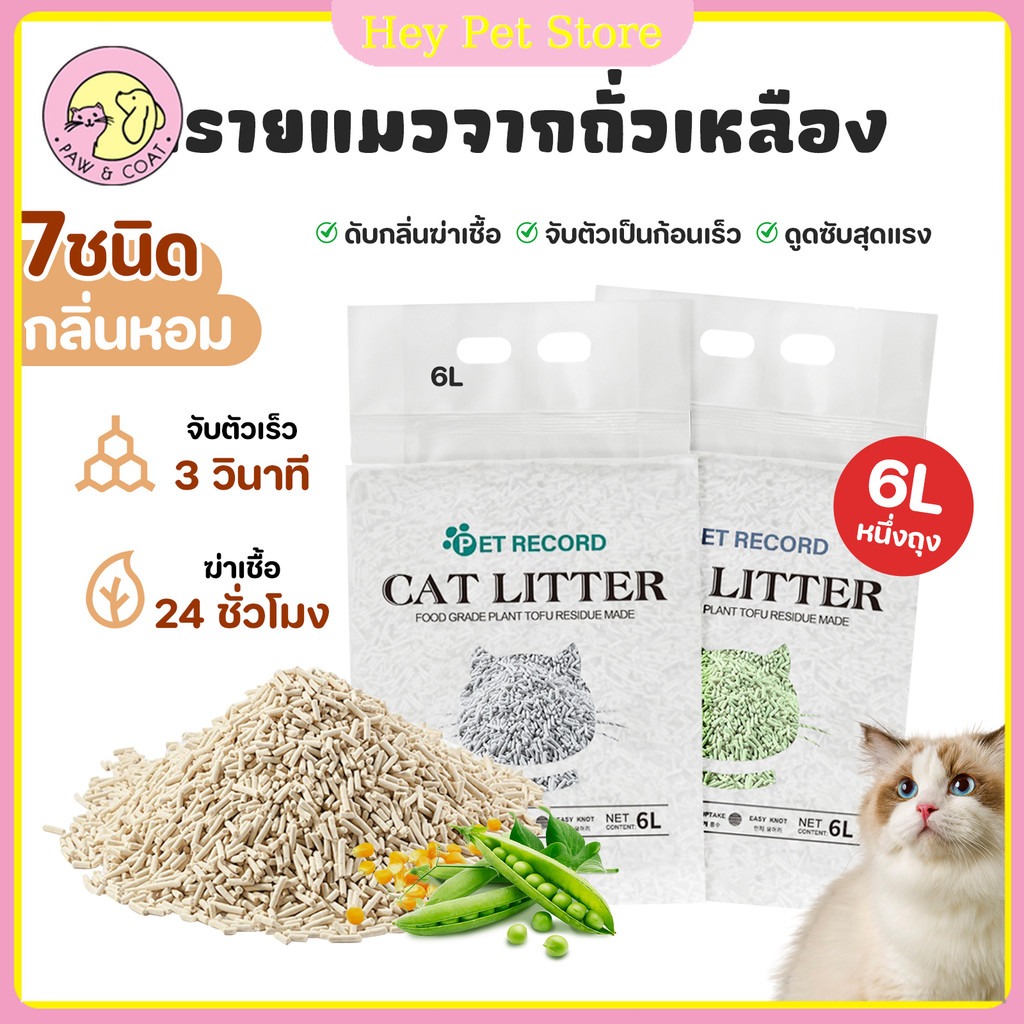 ทรายแมว6Lทรายแมวเต้าหู้ แบบใหม่ ทรายเต้าหู้ ผลิตจากกากถั่วเหลืองธรรมชาติ จับตัวเป็นก้อนเร็ว/ไม่ติดด้านล่าง