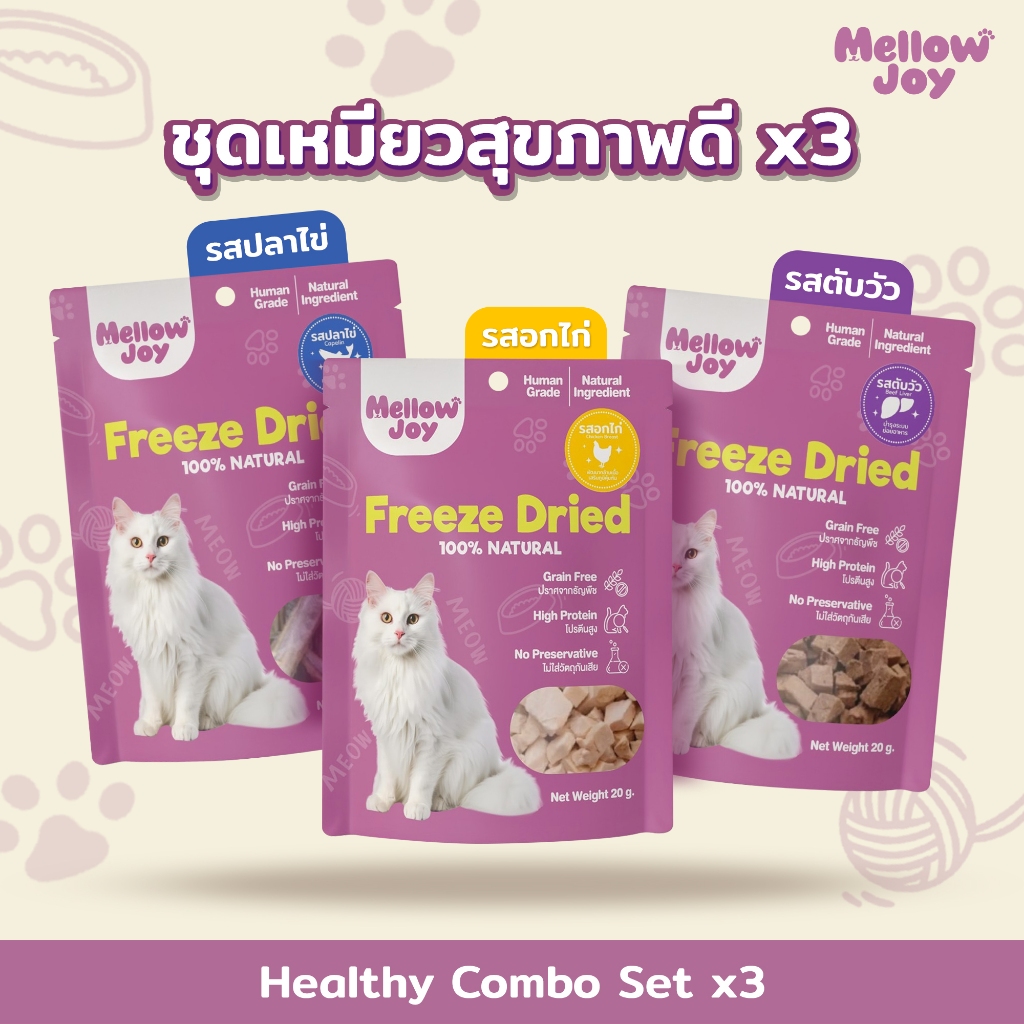 Healthy Combo Set 3 ถุง ชุดสุดคุ้ม ขนมฟรีซดราย Freeze Dried Treats & Topping รสอกไก่ ตับวัว ปลาไข่ เกรดคนทาน