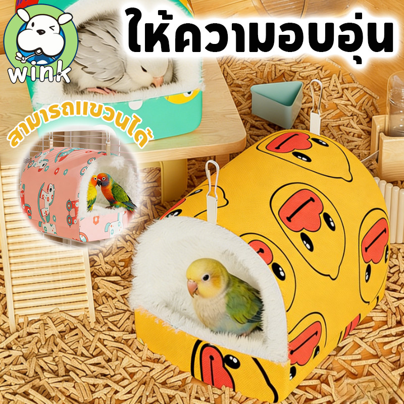 COD กรงนก กรงสัตว์เลี้ยง บ้านนกผ้าฝ้าย กรงนกป้องกันลม รังหนูแฮมสเตอร์ รังนกฤดูหนาว ทําให้หนาขึ้น ล้างทําความสะอาดได้
