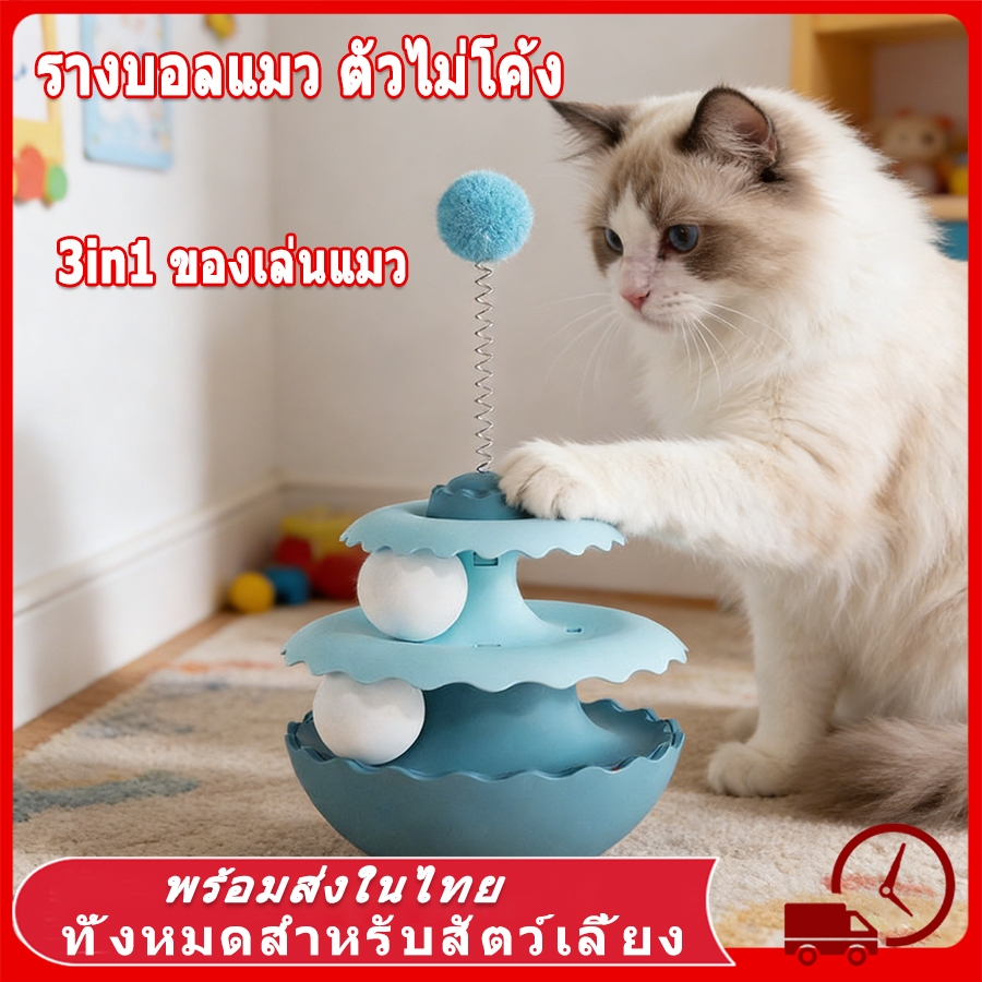 ของเล่นเเมว ของเล่นแมว ตุ๊กติดั่งไม่ล้ม 360° ของเล่น ของใช้แมว รางบอลแมว ของเล่นลููกแมว สัตว์เลี้ยง รางบอลทาวเวอร์ แมว