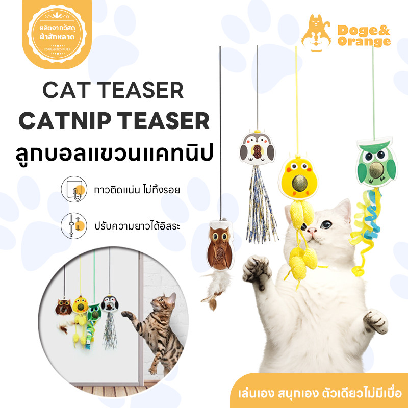 Doge&Orange Cat Teaser ของเล่นสัตว์เลี้ยง ลูกบอลเชือกแขวนแคทนิป ไม้ล่อแมว ของเล่นแมวติดผนัง ของเล่นแมวแบบแขวน PU283