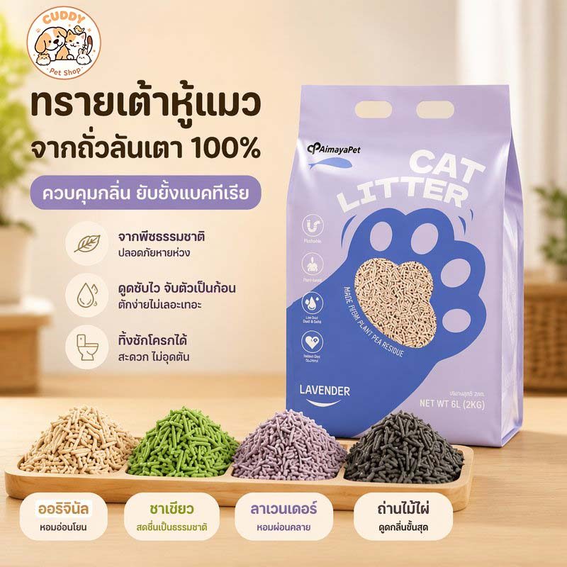 ทรายเต้าหู้แมว ทรายเเมว ทรายแมว 6 ลิตร 2kg การกําจัดกลิ่นที่มีประสิทธิภาพ จับตัวเป็นก้อนไว ทิ้งชักโครกได้