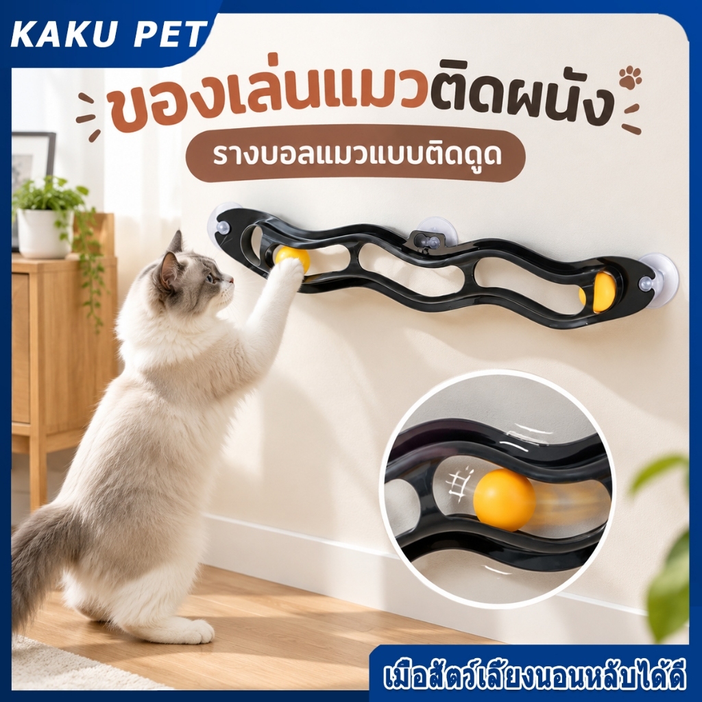 ของเล่นแมว รางบอลแมวแบบติดผนัง รางบอลติดดูด ลูกบอลหมุนได้ ช่วยกระตุ้นการเคลื่อนไหว สนุกเพลิน สําหรับแมว
