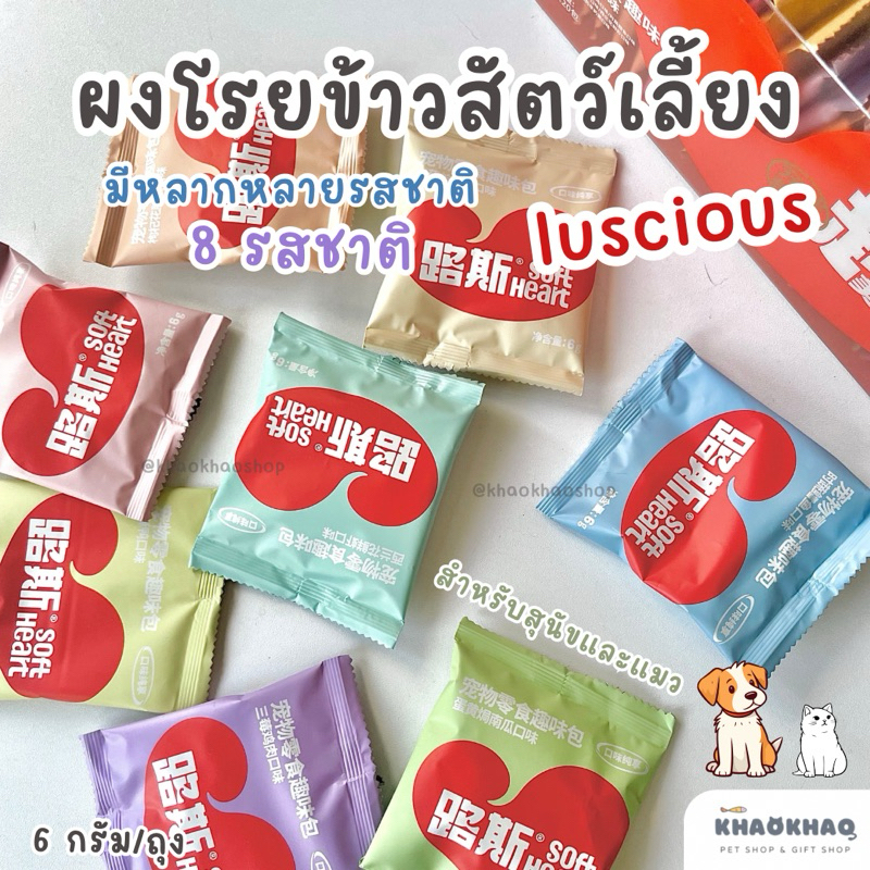 ซอง ) Luscious ผงโรยอาหารสัตว์เลี้ยง ผงโรยอาหารแมว ผงโรยอาหารสุนัข ผงอกไก่ ผงฟรีซดราย 6 กรัม