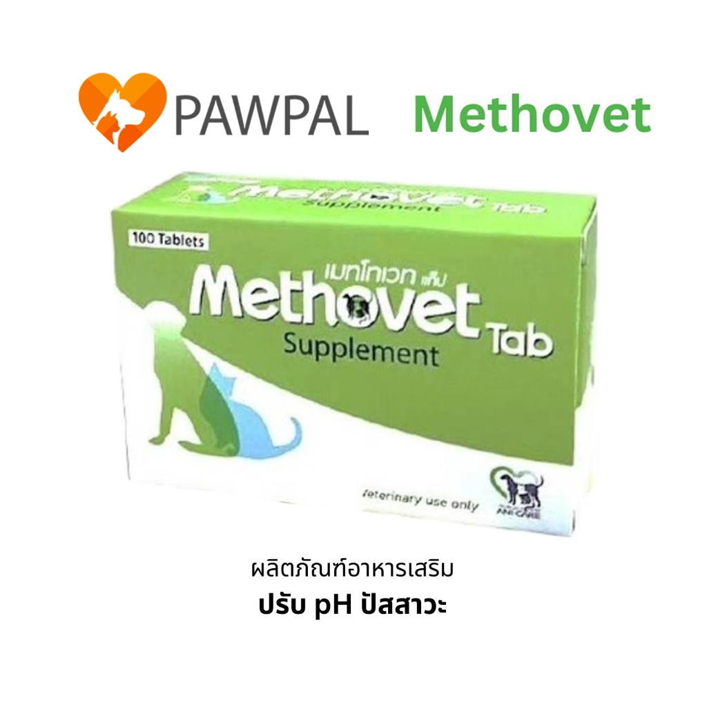 Methovet ( ) Exp.2028 อาหารเสริมลดการเกิดนิ่ว สลายนิ่ว ปรับค่า pH ในกระเพาะปัสสาวะ สําหรับสุนัข และแมว