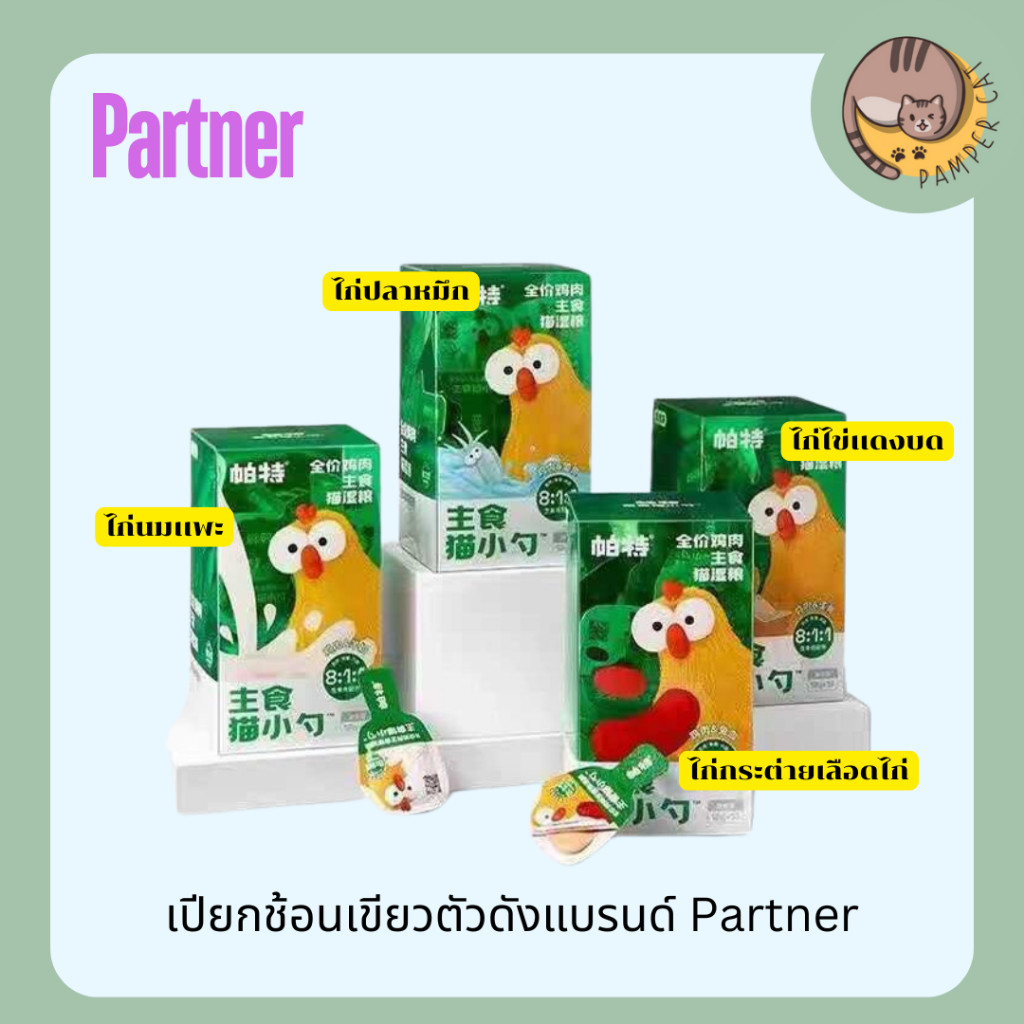 ยกกล่อง) อาหารเปียกช้อนเขียว Partner อาหารหลักแมว อาหารเปียกเเมว 18 ช้อน