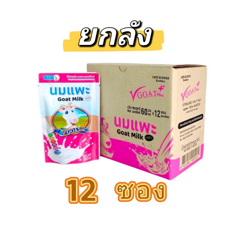 V Goat Plus (12 ซอง) 60 mL นมแพะสด สําหรับ ลูกสุนัข ลูกแมว และสัตว์เลี้ยงแรกเกิด