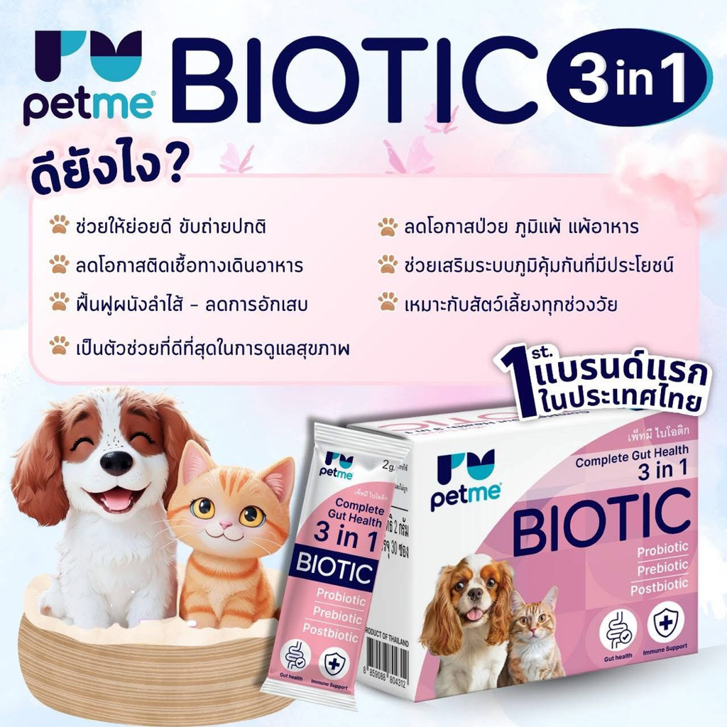 Petme Biotic 3in1 สุนัขและแมวท้องเสียง่าย ถ่ายเหลว ภูมิดีขึ้น ขับถ่ายสมดุล วันละ1ซอง